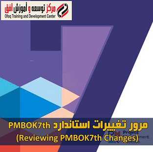 دوره مرور تغییرات PMBOK7th 