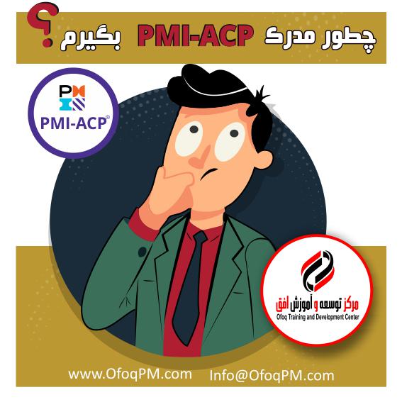 همه چیز درباره آزمون PMI-ACP و مدرک PMI-ACP