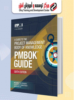 نسخه PDF کتاب استاندارد PMBOK (ویرایش ششم)